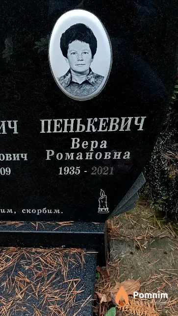 Пенькевич Bepa Романовна