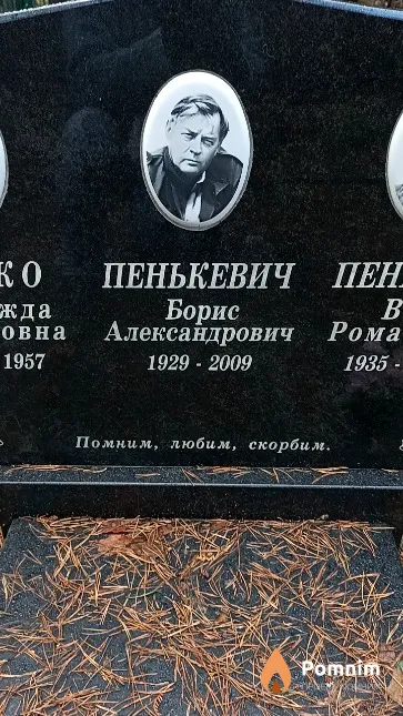 Пенькевич Борис Александрович