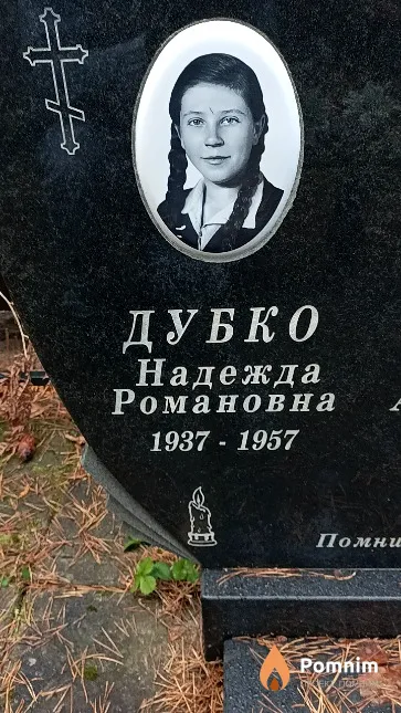 Дубко Надежда Романовна
