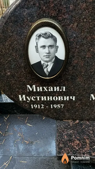 Горин Михаил Иустинович
