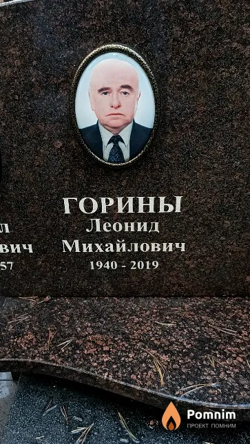 Горин Леонид Михайлович
