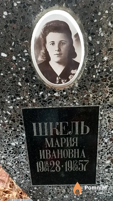 Шкель Мария Ивановна