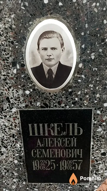 Шкель Алексей Семенович