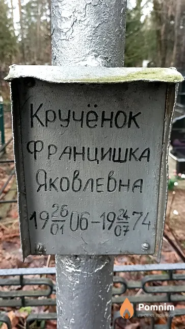 Кручёнок Францишка Яковлевна