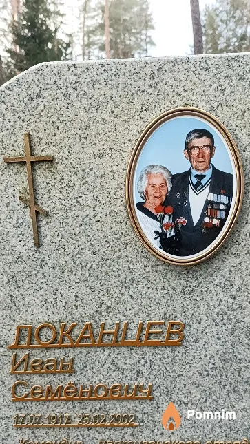 Локанцев Иван Семёнович