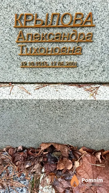 Крылова Александра Тихоновна