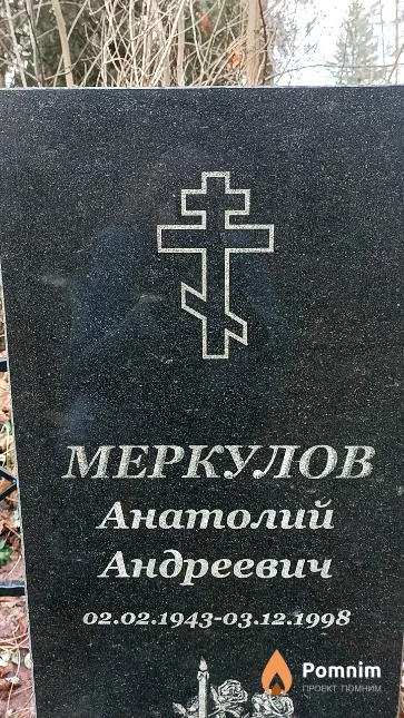Меркулов Анатолий Андреевич