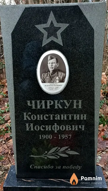 Чиркун Константин Иосифович