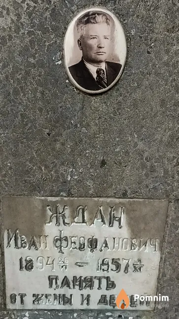 Ждан Иван Феофанович