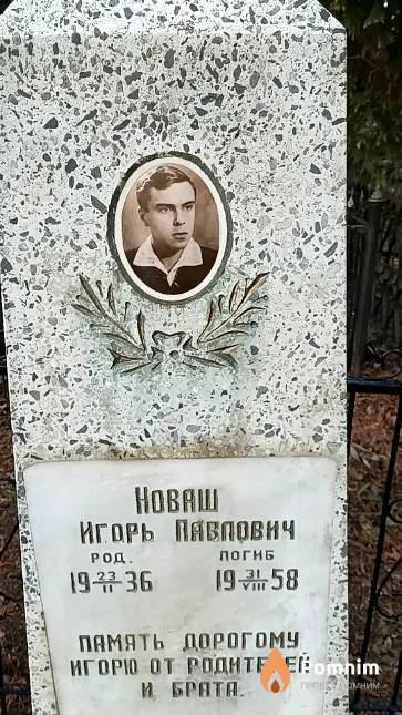 Новаш Игорь Павлович