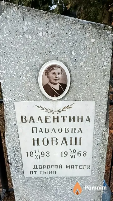 Новаш Валентина Павловна