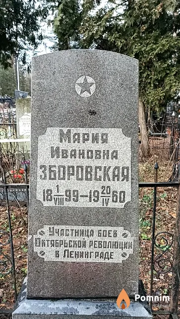 Зборовская Мария Ивановна