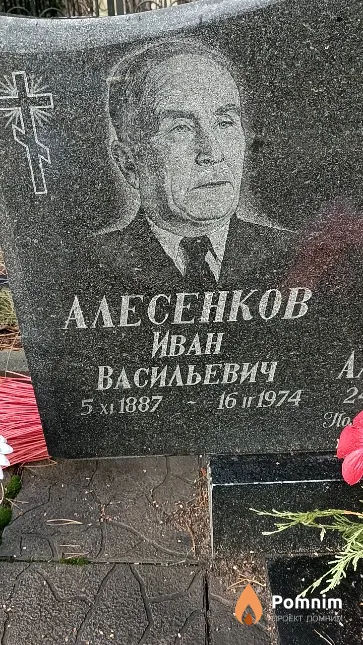 Алесенков Иван Васильевич