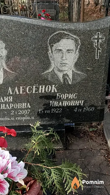 Алесёнок Борис Иванович