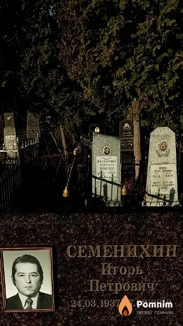 Семенихин Игорь Петрович