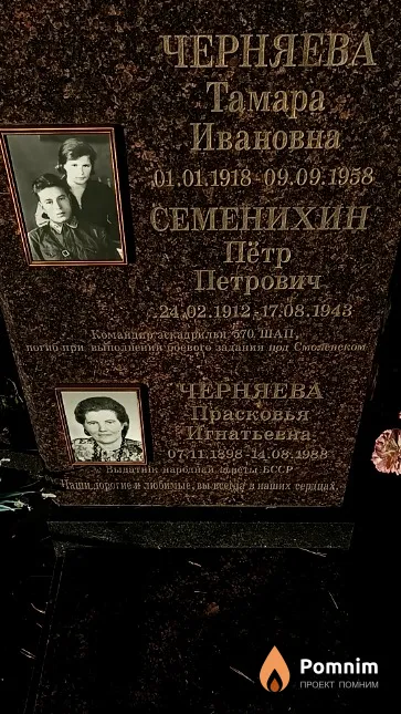 Черняева Тамара Ивановна