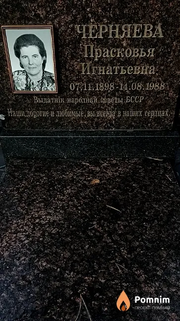 Черняева Прасковья Игнатьевна