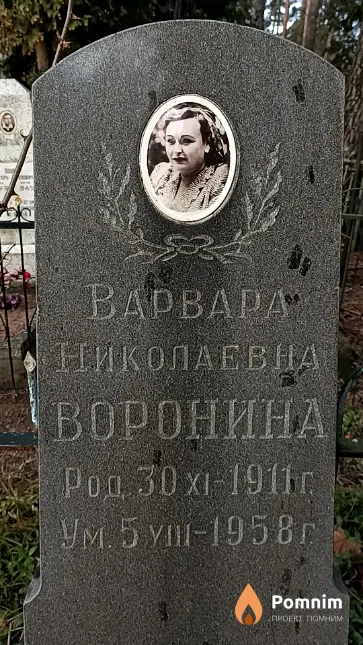 Воронина Варвара Николаевна