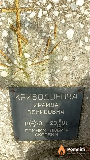 Криводубова Ираида Денисовна