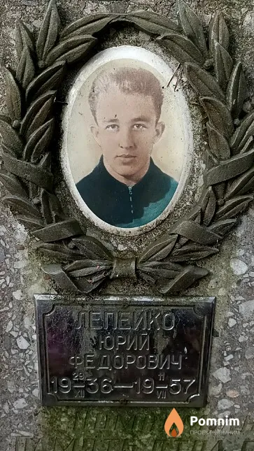 Лепейко Юрий Федорович