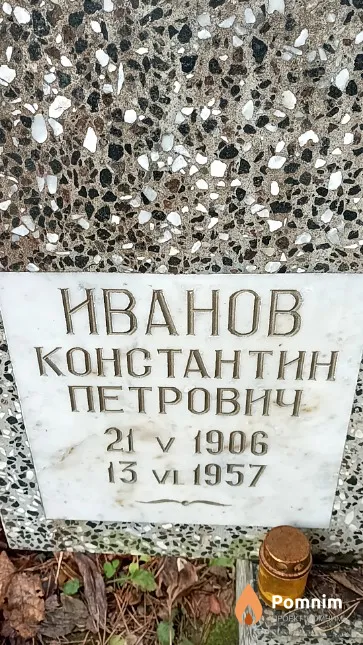 Иванов Константин Петрович