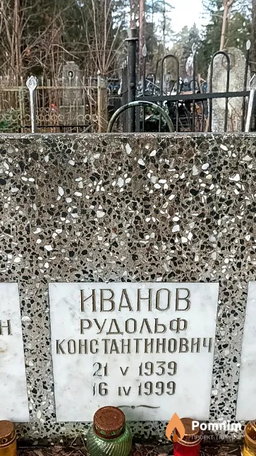 Иванов Рудольф Константинович