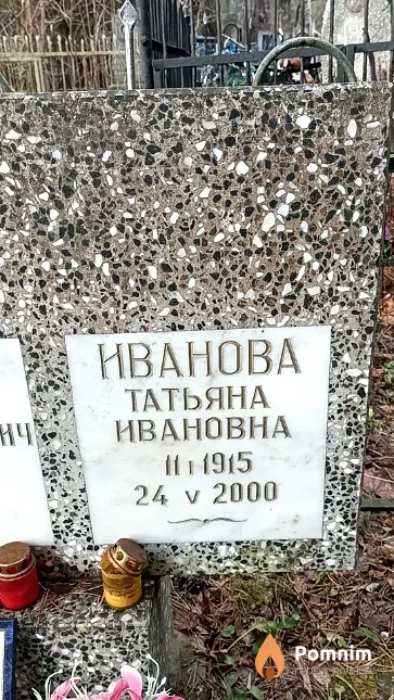 Иванова Татьяна Ивановна