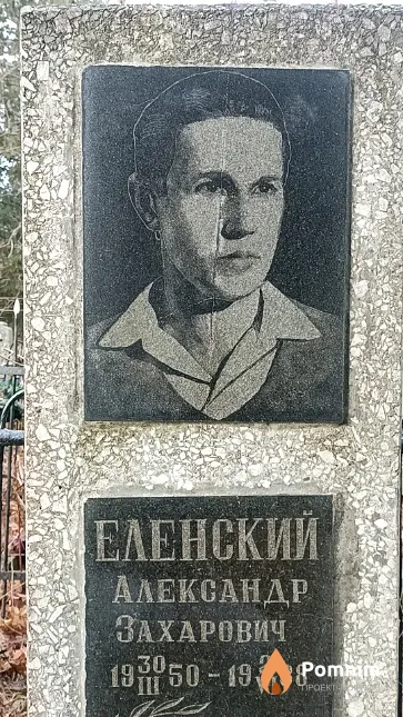 Еленский Александр Захарович