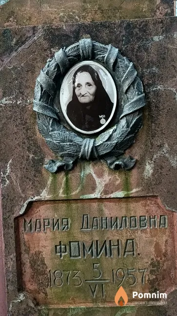Фомина Мария Даниловна