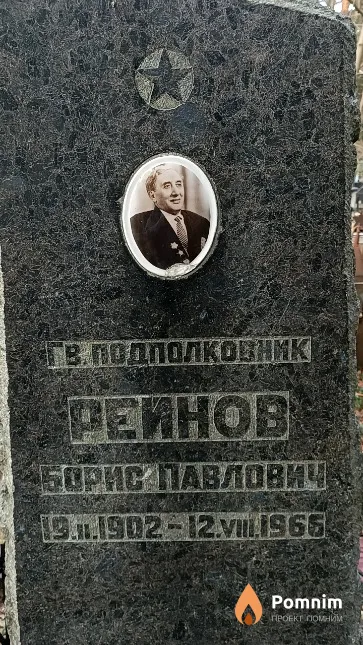 Рейнов Борис Павлович
