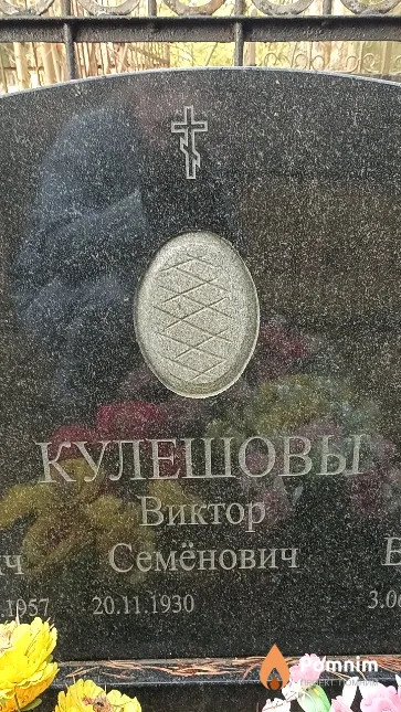 Кулешов Виктор Семёнович