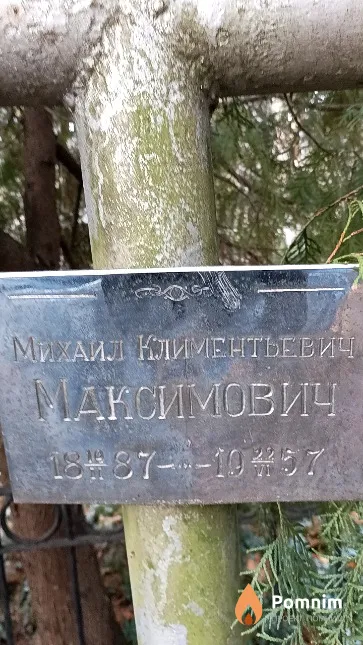 Максимович Михаил Климентьевич