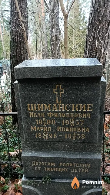 Шиманская Мария Ивановна