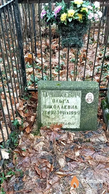 Трушкевич Ольга Николаевна