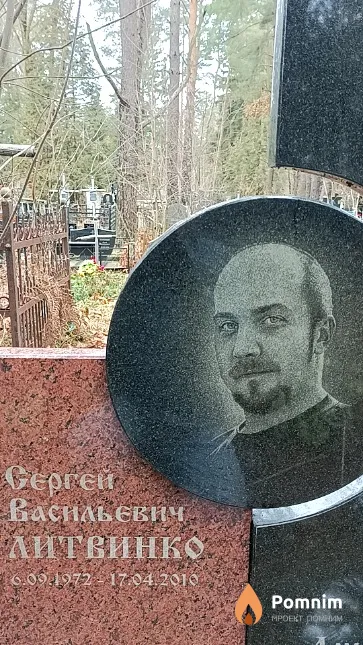 Литвинко Gepre Васильевич