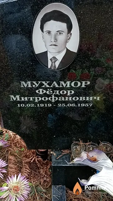Мухамор Фёдор Митрофанович