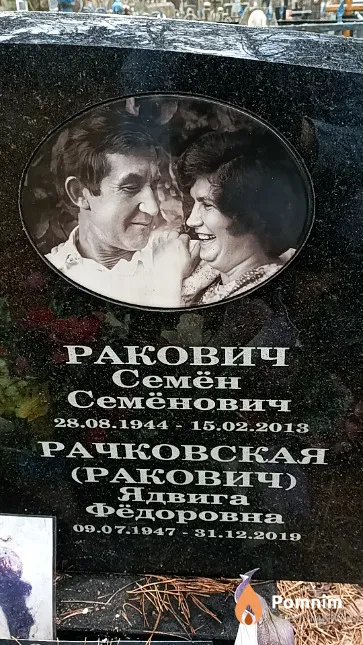 Ракович Семён Семёнович