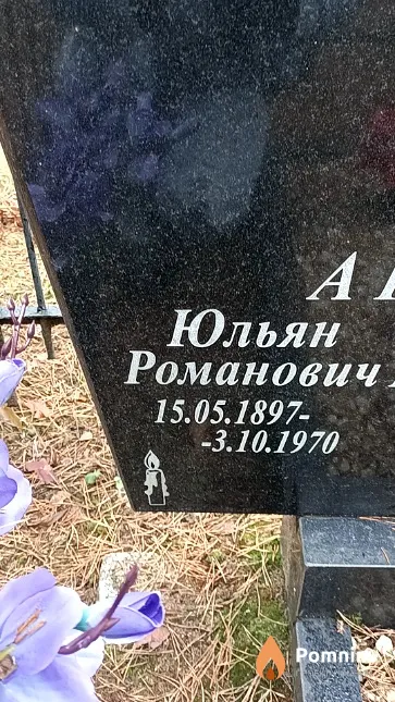 Артеменя Юльян Романович