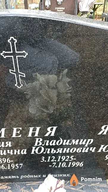 Артеменя Владимир Юльянович