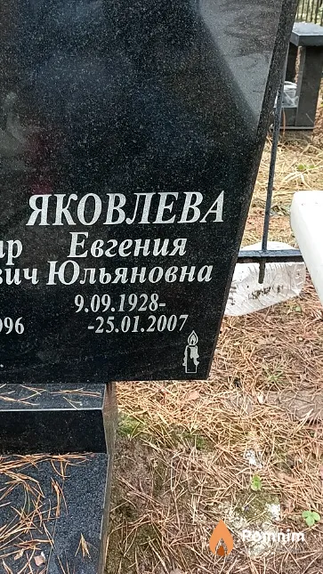 Яковлева Евгения Юльяновна