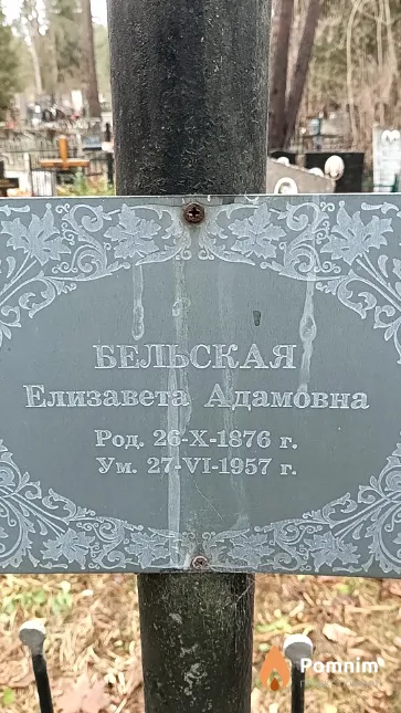 Бельская Елизавета Адамовна