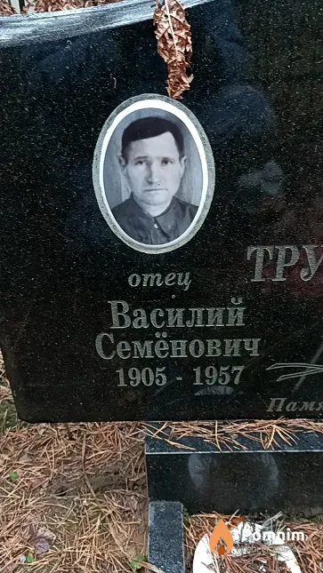 Трушкевич Василий Семёнович