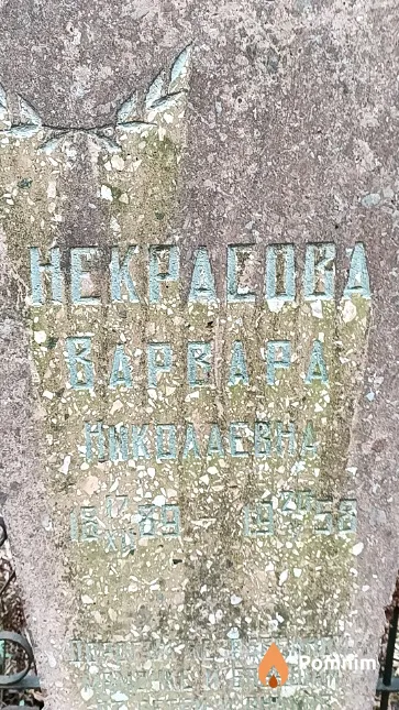Некрасова Варвара Николаевна