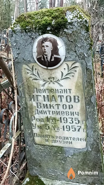 Игнатов Виктор Дмитриевич
