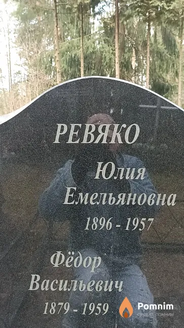 Ревяко Фёдор Васильевич