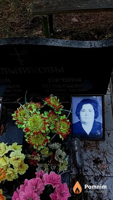Сальникова Евгения Игнатьевна