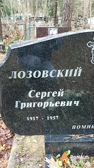 Лозовский Сергей Григорьевич