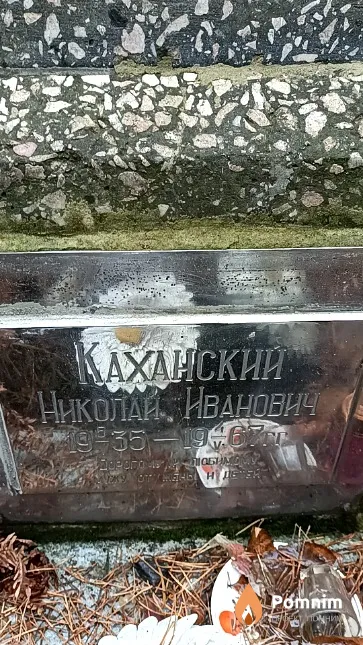 Каханский Николай Иванович