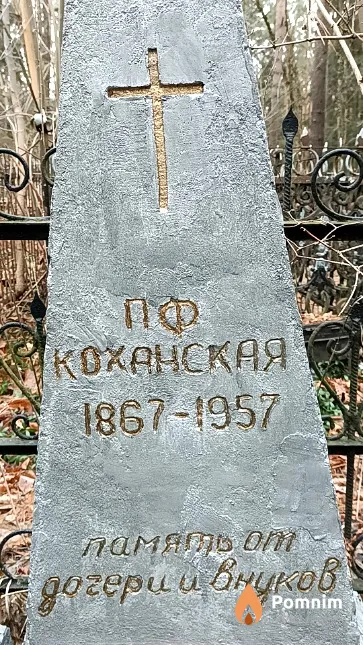 Коханская Парасковья Федоровна