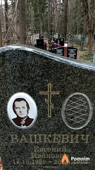 Вашкевич Евгений Иванович